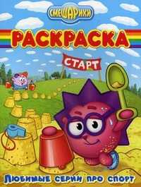 Волшебная раскраска. "Смешарики. Любимые серии про спорт", , 2010