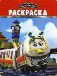 Волшебная раскраска. "Чаггингтон", , 2010