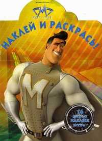 Наклей и раскрась! "Мегамозг". 16 цветных наклеек внутри, , 2010