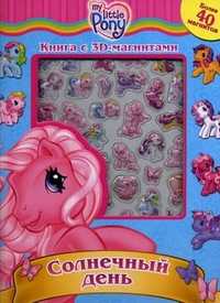 My Little Pony. Солнечный день. Книга с 3D-магнитами. Более 40 магнитов, , 2010