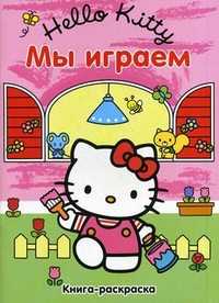 Hello Kitty! Мы играем. Книга-раскраска, Токарева Е., 2010