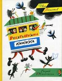 Ребятишкина книжка, Демьянов Иван Иванович, 2011