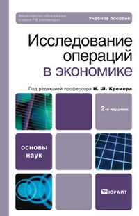 Исследование операций в экономике. Учебное пособие для вузов. Гриф МО, Кремер Н.Ш., 2011