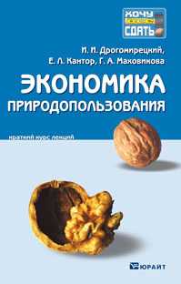 Экономика природопользования. Конспект лекций, Дрогомирецкий И.И., 2011