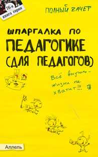 Шпаргалка по педагогике (для педагогов) (№76). Ответы на экзаменационные билеты, Беликова Е.В., 2011