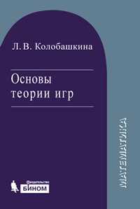 Основы теории игр. Учебное пособие, Колобашкина Л.В., 2010