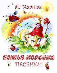 Божья коровка, Маршак А.И., 2010