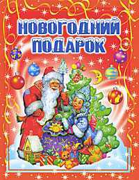 Новогодний подарок, Данкова Р.Е., 2011