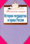История государства и права России. Конспект лекций, Ильина Т.А., 2011