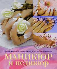 Маникюр и педикюр, Бойко Е.А., 2010