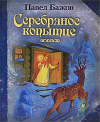 Серебряное копытце, Бажов П.П., 2010