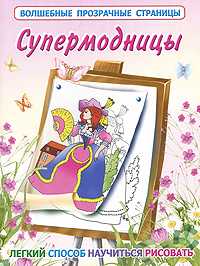 Супермодницы, Рахманов А.В., 2010