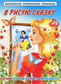 Я рисую сказку, Жуковская Е.Р., 2010