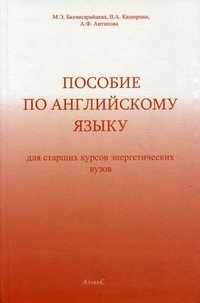 Пособие по английскому языку для старших курсов энергетических вузов, Бахчисарайцева М.Е., 2011