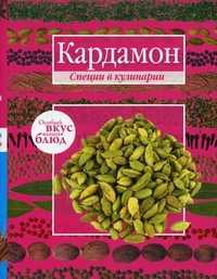 Кардамон. Корица, Никифорова Л., 2010