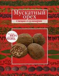 Мускатный орех. Розмарин, Никифорова Л., 2010