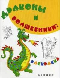 Драконы и волшебники. Раскраска, , 2010