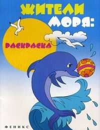 Жители моря. Раскраска, , 2010