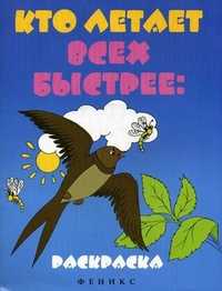 Кто летает всех быстрее. Раскраска, , 2010