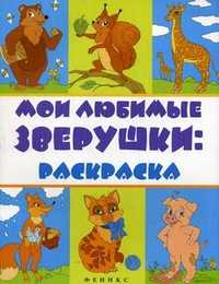 Мои любимые зверушки. Раскраска, , 2010