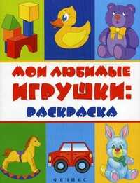 Мои любимые игрушки. Раскраска, , 2010