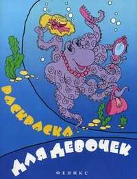Раскраска для девочек, , 2010