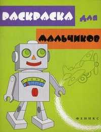 Раскраска для мальчиков, , 2010