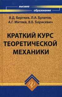 Краткий курс теоретической механики. Гриф УМО вузов России, Бертяев Виталий Дмитриевич, 2011