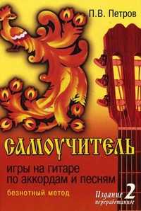 Самоучитель игры на гитаре по аккордам и песням. Безнотный метод, Петров Павел Владимирович, 2011