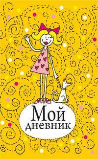 Мой дневник, , 2010