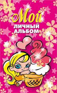 Мой личный альбом, , 2010