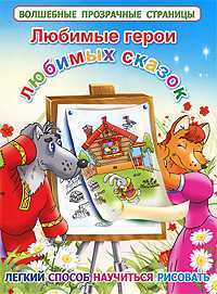 Любимые герои любимых сказок, , 2010