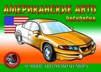Американские авто. Раскраска, , 2010
