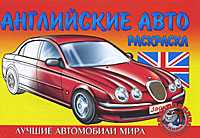 Английские авто. Раскраска, , 2010