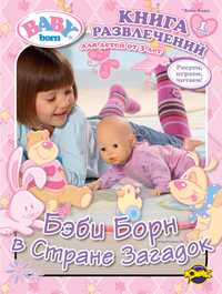 Книга развлечений. Baby Born. Выпуск 1. Бэби Борн в Стране Загадок, , 2010