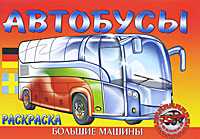 Автобусы. Раскраска, , 2010