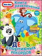 Little Tikes. Выпуск 1. День спортивных рекордов, , 2010