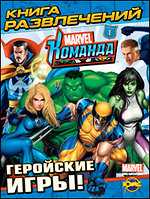 Marvel Команда. Выпуск 1. Геройские игры!, , 2010