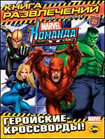 Marvel Команда. Выпуск 2. Геройские кроссворды!, , 2010