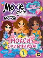 Moxie. Выпуск 2. Мокси-олимпиада!, , 2010