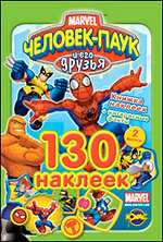 Книжка наклеек. Человек-Паук. Выпуск 2, , 2010