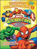 Раскраска. Человек-Паук. Отправляемся в путешествие. Выпуск 2, , 2010
