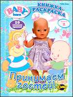 Раскраска. Baby Born. Выпуск 2. Принимаем гостей!, , 2010