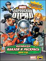Раскраска. Marvel. Выпуск 2. Новички Отряда, , 2010