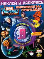 Раскраска. Marvel. Энциклопедия. Герои и зло. Том 9, , 2010