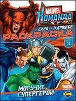 Раскраска. Marvel. Могучие супергерои. Выпуск 3, , 2010