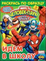 Раскраска. Человек-Паук. Выпуск 3. Идем в школу, , 2010