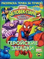 Раскраска. Человек-Паук. Геройские загадки. Выпуск 2, , 2010