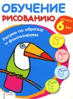 Рисуем по образцу и фантазируем, , 2010