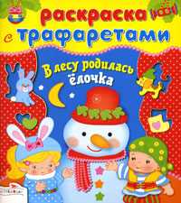 В лесу родилась ёлочка, , 2010